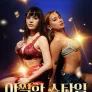 [무삭제판] 아찔한 쇼타임
