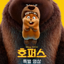 호퍼스 | 특별 영상