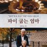 파이 굽는 엄마