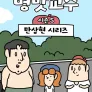 병맛교수 시즌5 - 만상현 시리즈