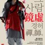 그 사람 경허(鏡虛) 선사