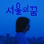 서울의 꿈