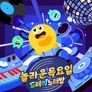 놀라운 목요일