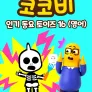코코비 인기 동요 토이즈 16 (영어)