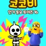 코코비 인기 동요 토이즈 16