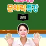 캐리에듀 문해력 특강 과학