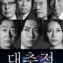 대추적 ~경시청 SSBC 강행범계~