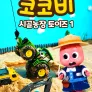 코코비 시골농장 토이즈 1