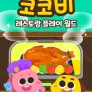 코코비 레스토랑 플레이 월드