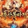 촉산봉마전