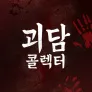 괴담콜렉터