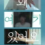 왜 여기 있어요
