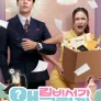 김비서가 왜 그럴까 태국판