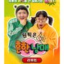 원픽은, 흔한남매 리부트