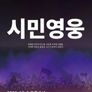 시민영웅 대한민국을 지켜낸 사람들의 이야기