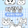 다람냥 시즌 6 - 폭신폭신 팩토리