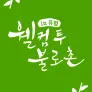 웰컴투불로촌 in 유럽