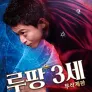 [무삭제판] 루팡 3세