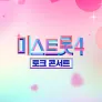 미스트롯4 토크콘서트