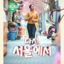 다시, 서울에서