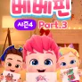 베베핀 시즌 4 Part3