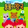 주니토니 동물의 왕국 3탄