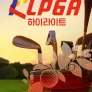 2026 KLPGA 하이라이트