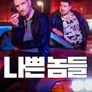 나쁜 놈들 시즌 2