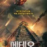메테오: 지구 최후의 날
