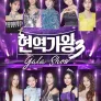 현역가왕3 갈라쇼