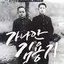 가나안 김용기: 조국이여 안심하라