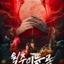 월주이문록: 월주잔혹사