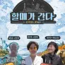 손주 보러 세계일주 - 할매가 간다!