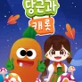 당근과 캐롯 시즌 17