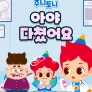 주니토니 아야 다쳤어요