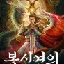 봉신연의: 탁탑천왕