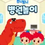 주니토니 병원놀이