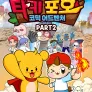 타키포오 코믹 어드벤처 PART 2