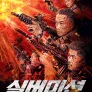실버미션: 자살 특공대
