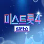 미스트롯4 갈라쇼