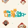 세상에 나쁜 개는 없다 시즌 5
