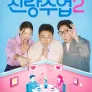 신랑수업2