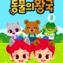 주니토니 지식 돋보기 동물의 왕국 3탄