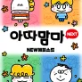 아따맘마 NEXT NEW에피소드
