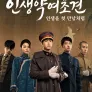 인생약여초견: 인생을 첫 만남처럼