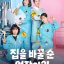 집을 바꿀 순 없잖아?!