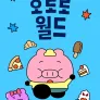 호로로월드