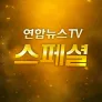 연합뉴스TV 스페셜