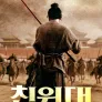 친위대: 태자의 위기
