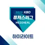 2026 메디힐 KBO 퓨처스리그 하이라이트